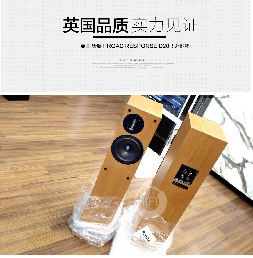 貴族D20R,Proac Response D20R,貴族落地箱