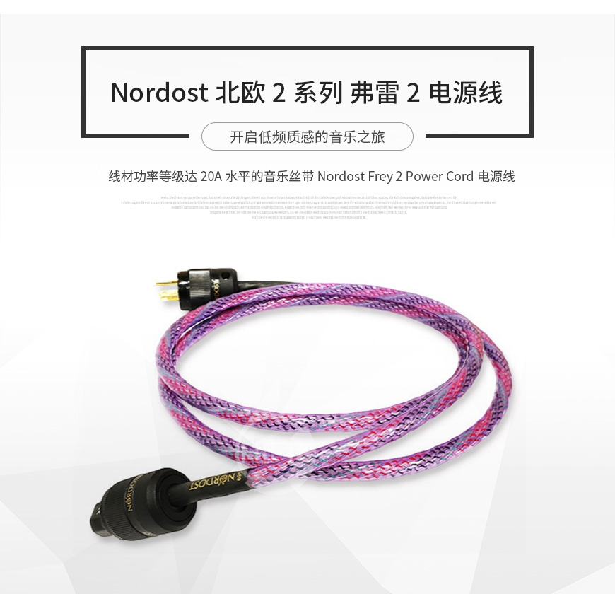 Nordost NORSE 2 Series Frey 2,音樂絲帶Nordost 北歐2系列弗雷2電源線