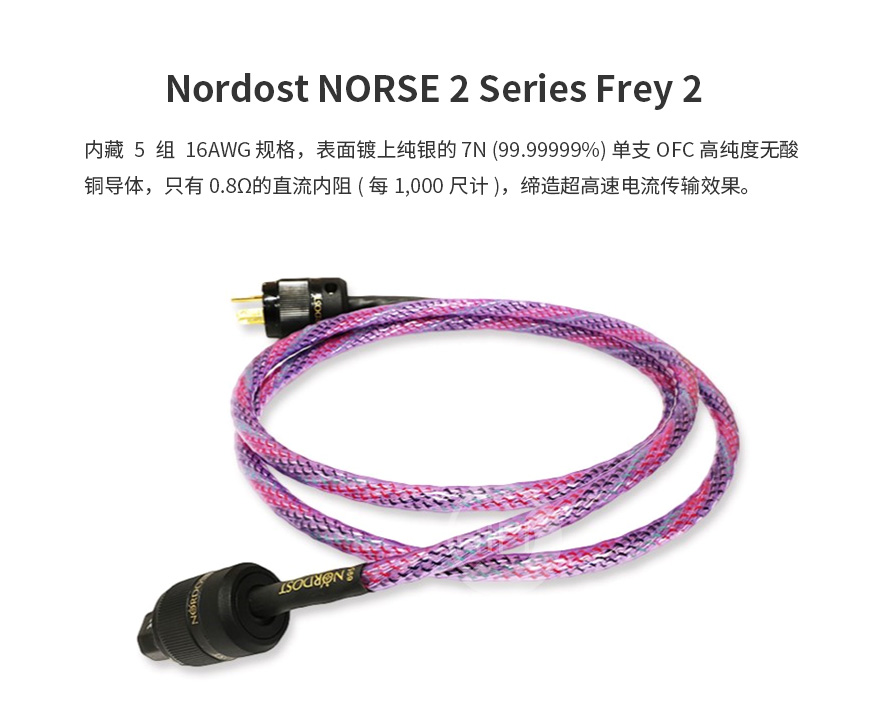 Nordost NORSE 2 Series Frey 2,音樂絲帶Nordost 北歐2系列弗雷2電源線
