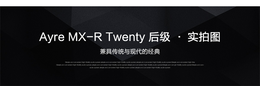 藝雅MX-R Twenty,Ayre MX-R Twenty,藝雅單聲道后級