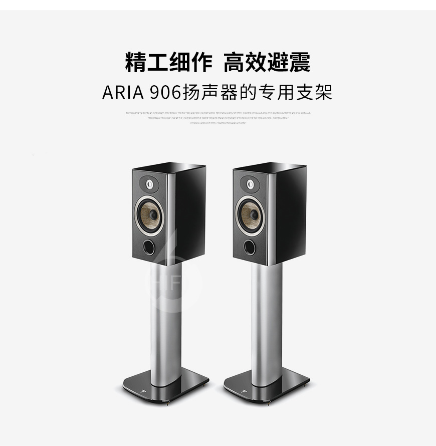勁浪Focal Aria Stands,Focal Aria 906