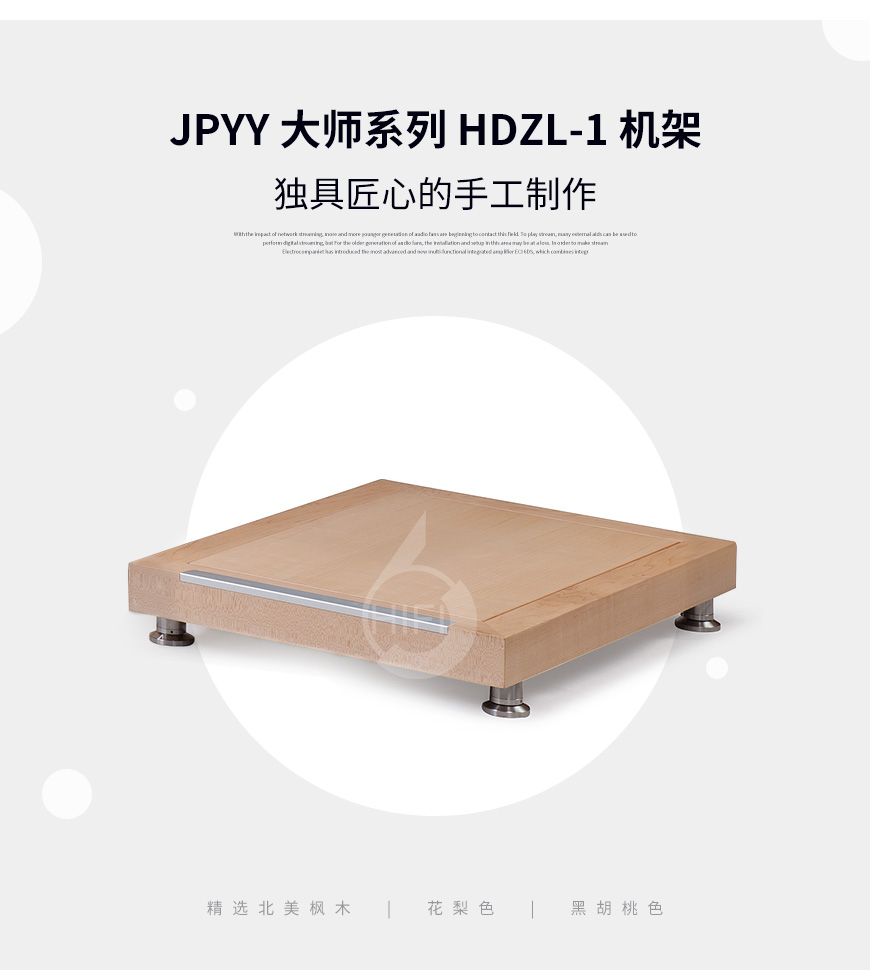 極品樂音大師系列HDZL-1,極品樂音機架,避震板