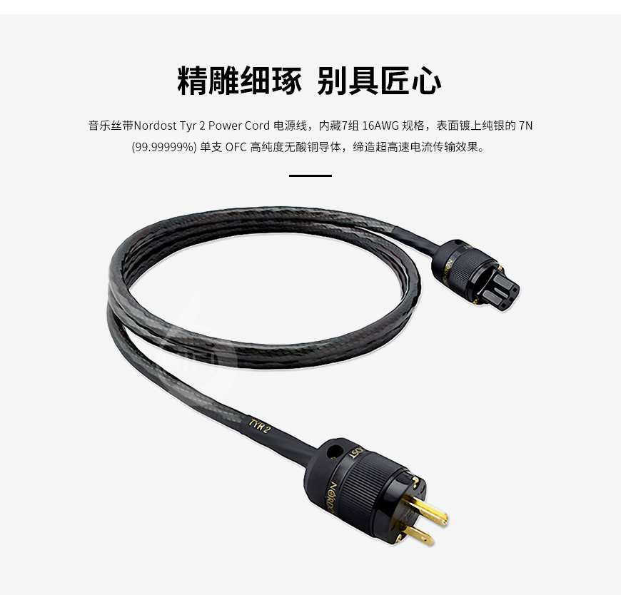 Nordost TYR 2,音樂絲帶TYR 2,音樂絲帶電源線