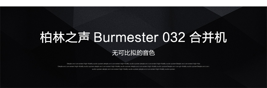 Burmester 032,德國柏林之聲032 合并機,柏林之聲Burmester功放