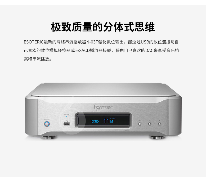 Esoteric n-03t,第一極品 n-03t,第一極品數播