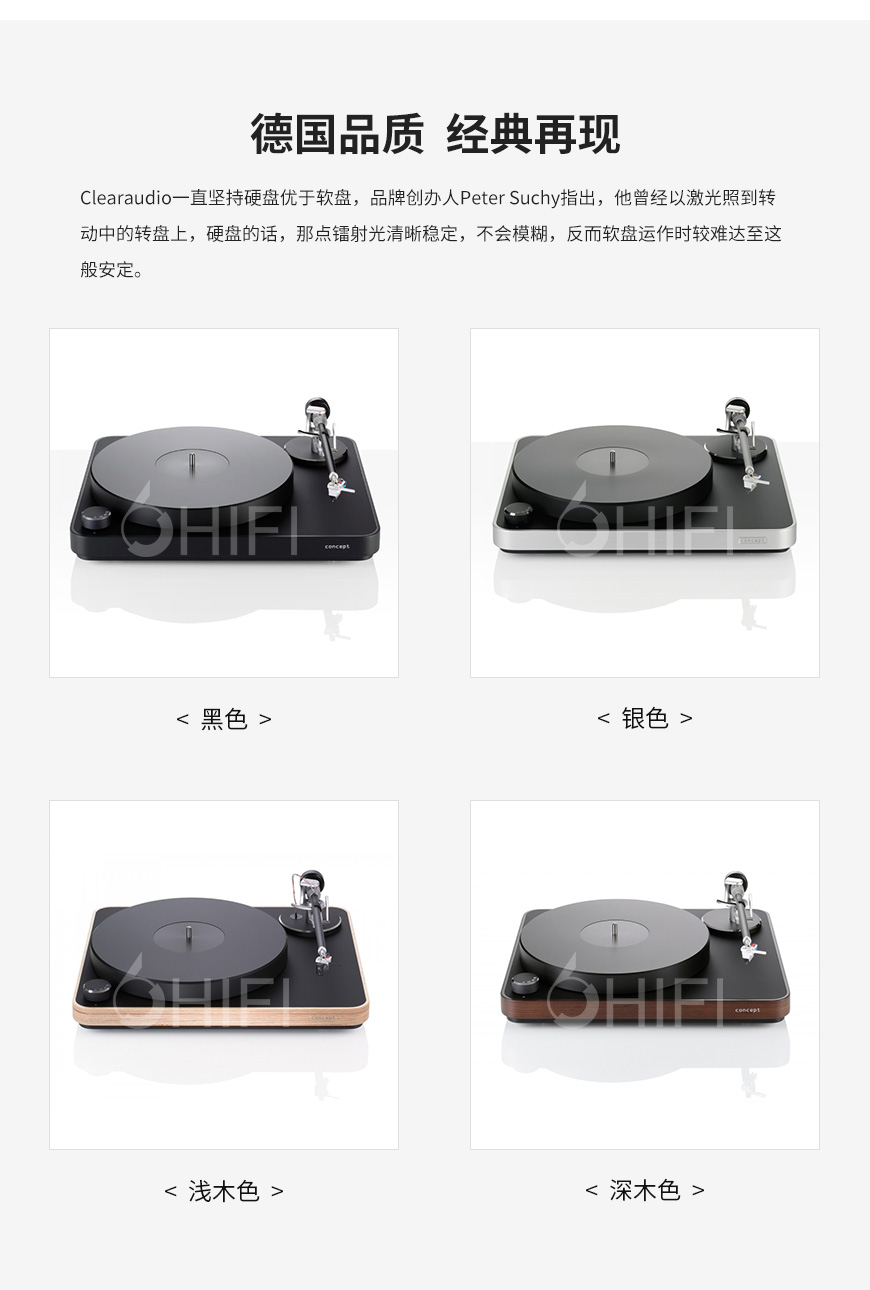 清澈 Concept,ClearAudio Concept,清澈黑膠唱機