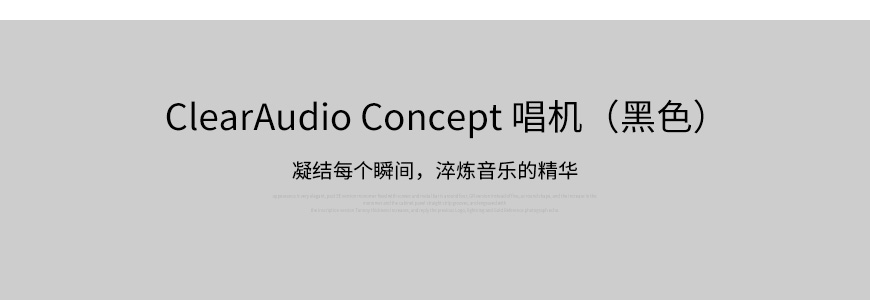 清澈 Concept,ClearAudio Concept,清澈黑膠唱機