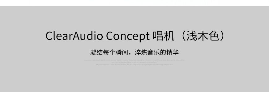 清澈 Concept,ClearAudio Concept,清澈黑膠唱機