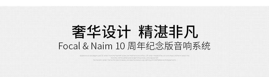 Focal,Naim,10周年,限量紀念版,10th Anniversary Edition,音響套裝,10th,Anniversary Edition,Focal Naim,10周年限量