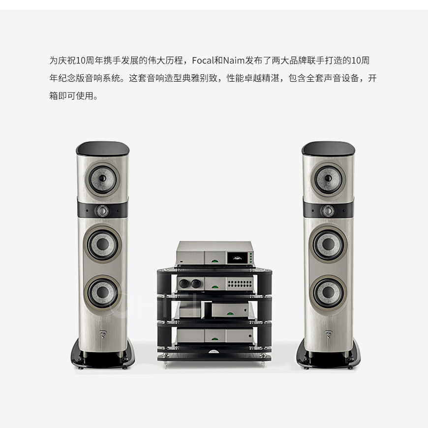 Focal,Naim,10周年,限量紀念版,10th Anniversary Edition,音響套裝,10th,Anniversary Edition,Focal Naim,10周年限量