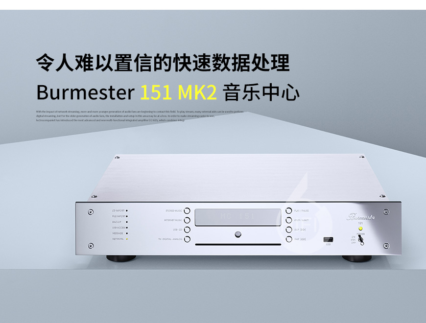 德國,Burmester 柏林之聲,Burmester,柏林之聲,151MK2,151,音樂中心,音樂服務器
