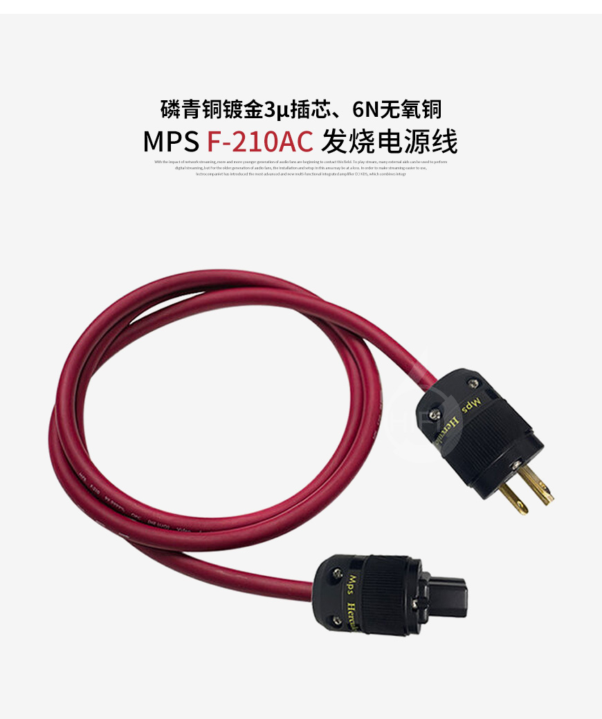 臺灣,MPS,F-210AC,磷青銅鍍金,3μ插芯,6N無氧銅,發燒,電源線