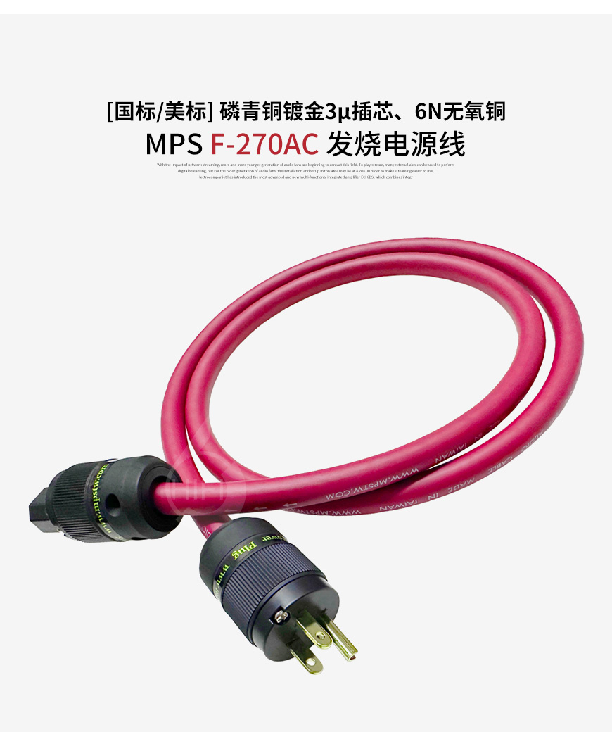 臺灣,MPS,F-270AC,磷青銅鍍金,3μ插芯,6N無氧銅,發燒,電源線
