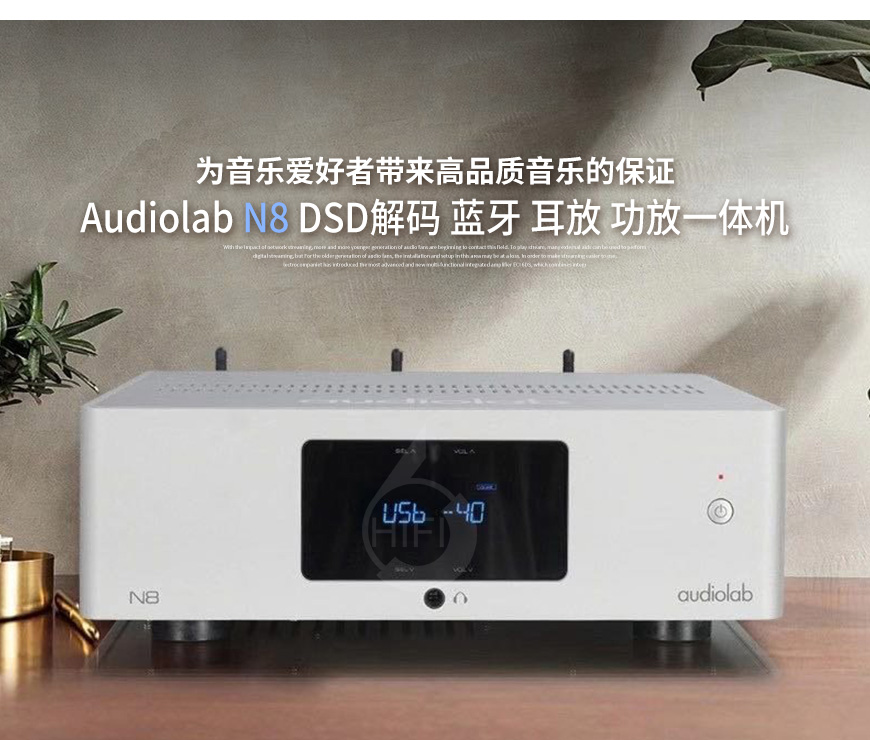 英國,Audiolab,傲立,N8,DSD解碼,DSD,解碼,藍牙,耳放,唱放,功放,一體機